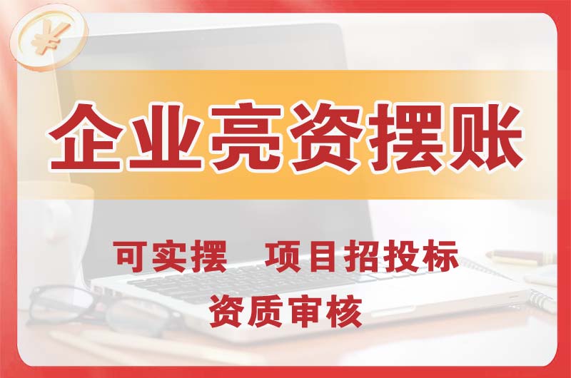 顺义企业亮资摆账