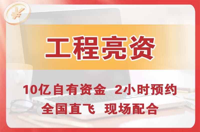 顺义工程亮资摆账