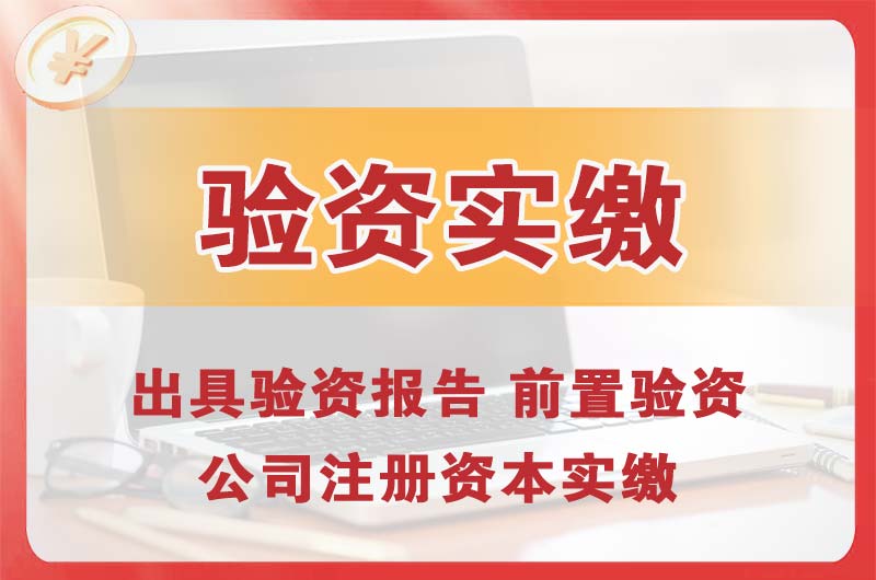 顺义企业增资验资