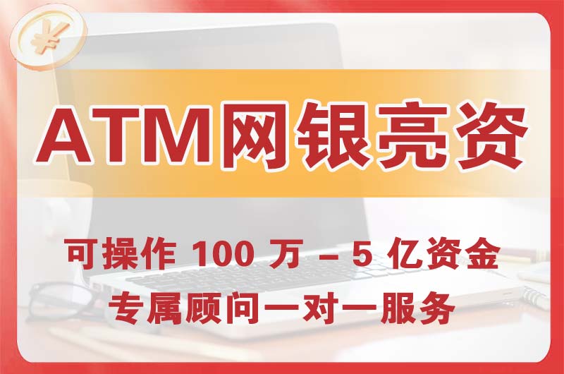 顺义ATM机、网银亮资显账