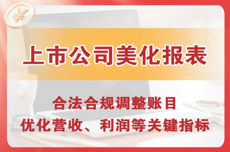 顺义上市公司美化报表
