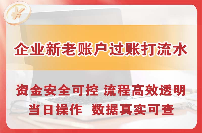 顺义企业新老账户过账打流水