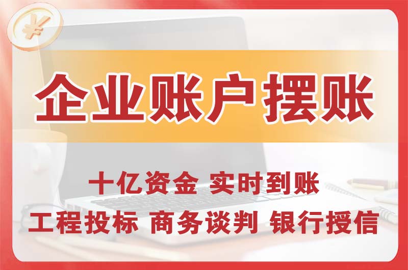 顺义企业账户摆账